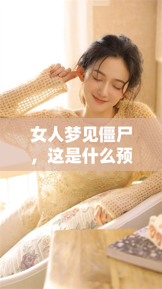 女人梦见僵尸，这是什么预兆呢？解读梦境深层含义的方法揭秘