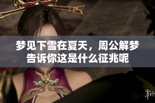 梦见下雪在夏天，周公解梦告诉你这是什么征兆呢
