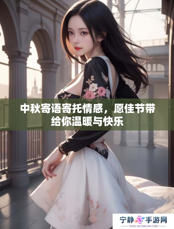 中秋寄语寄托情感，愿佳节带给你温暖与快乐