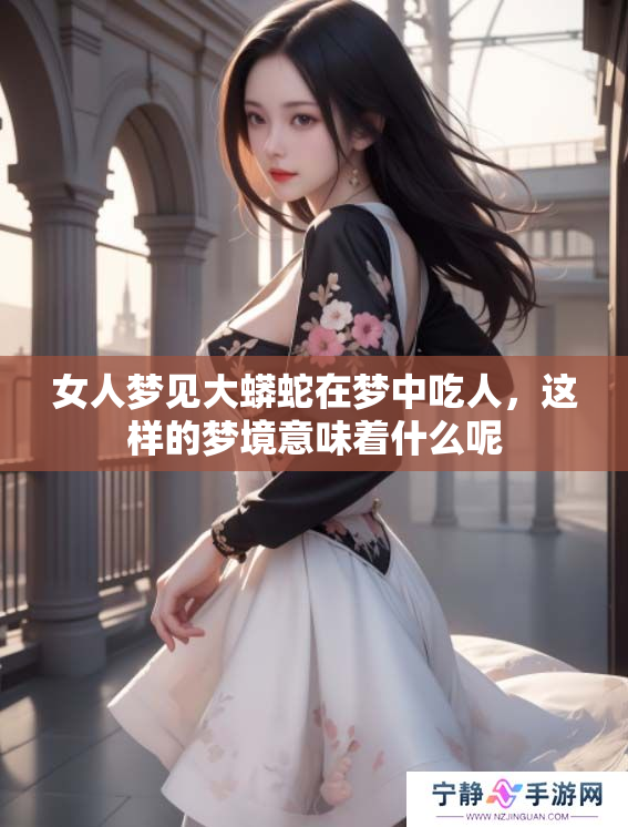 女人梦见大蟒蛇在梦中吃人，这样的梦境意味着什么呢