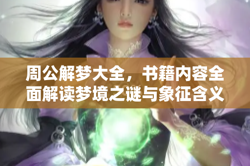 周公解梦大全，书籍内容全面解读梦境之谜与象征含义
