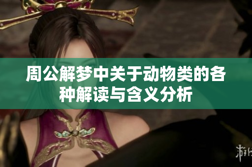 周公解梦中关于动物类的各种解读与含义分析
