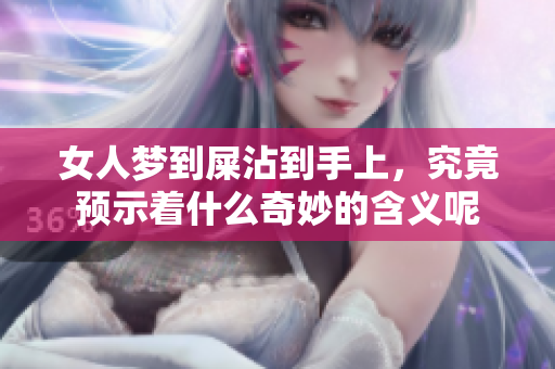 女人梦到屎沾到手上，究竟预示着什么奇妙的含义呢