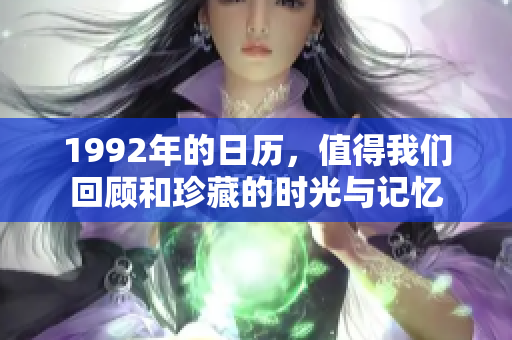 1992年的日历，值得我们回顾和珍藏的时光与记忆