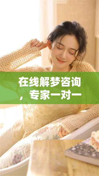 在线解梦咨询，专家一对一为您解析梦境奥秘