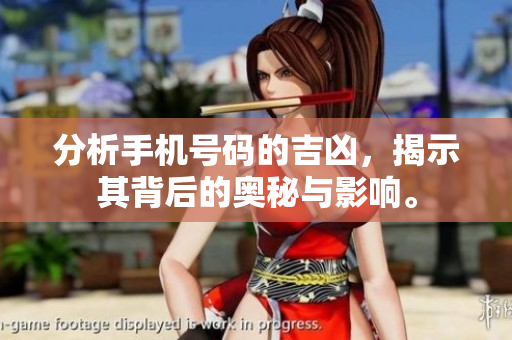 分析手机号码的吉凶，揭示其背后的奥秘与影响。