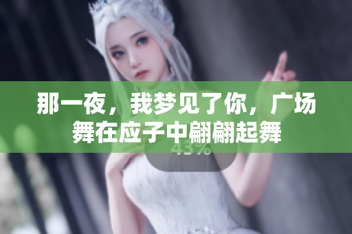 那一夜，我梦见了你，广场舞在应子中翩翩起舞