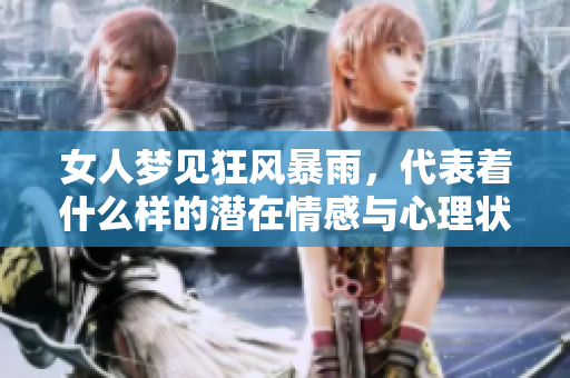 女人梦见狂风暴雨，代表着什么样的潜在情感与心理状态呢