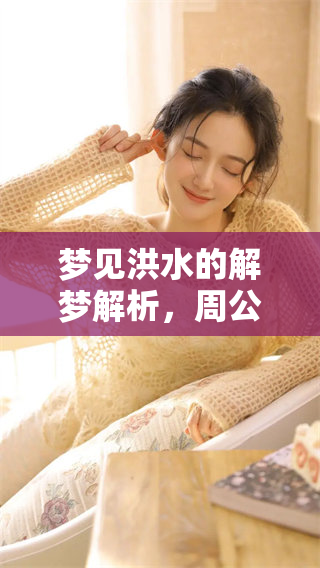 梦见洪水的解梦解析，周公对这种梦境的原文解读是什么呢