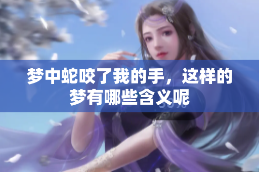 梦中蛇咬了我的手，这样的梦有哪些含义呢