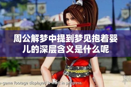 周公解梦中提到梦见抱着婴儿的深层含义是什么呢
