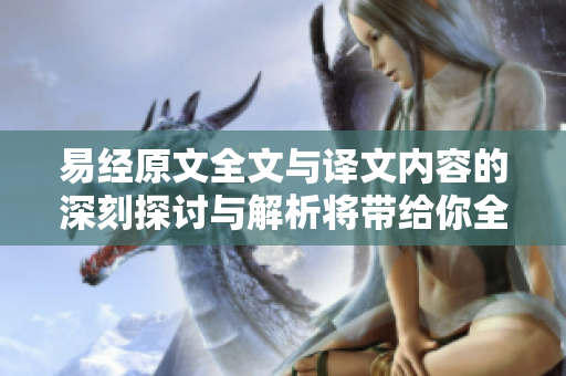 易经原文全文与译文内容的深刻探讨与解析将带给你全新视角