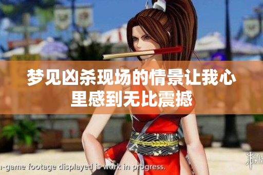 梦见凶杀现场的情景让我心里感到无比震撼
