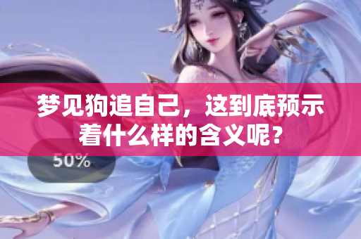 梦见狗追自己，这到底预示着什么样的含义呢？