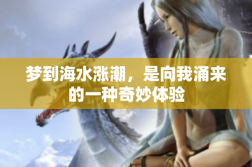 梦到海水涨潮，是向我涌来的一种奇妙体验