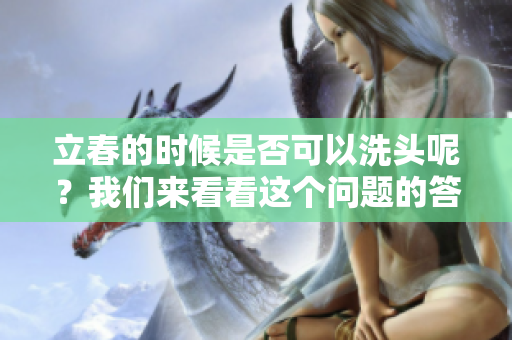 立春的时候是否可以洗头呢？我们来看看这个问题的答案。