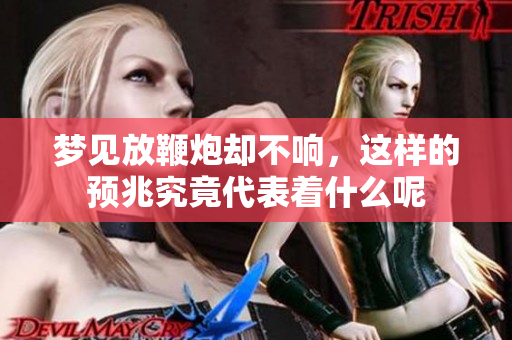 梦见放鞭炮却不响，这样的预兆究竟代表着什么呢