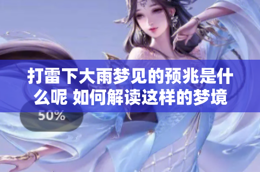 打雷下大雨梦见的预兆是什么呢 如何解读这样的梦境呢