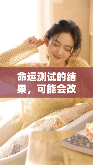 命运测试的结果，可能会改变你的人生选择与方向。