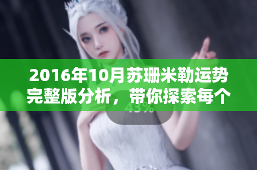 2016年10月苏珊米勒运势完整版分析，带你探索每个星座的运程变化