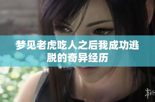 梦见老虎吃人之后我成功逃脱的奇异经历