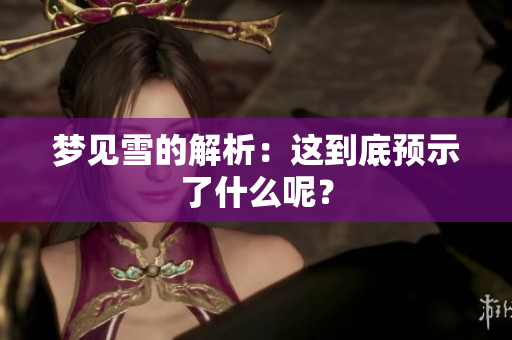 梦见雪的解析：这到底预示了什么呢？