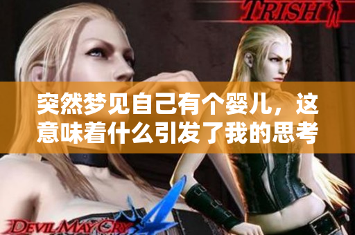突然梦见自己有个婴儿，这意味着什么引发了我的思考