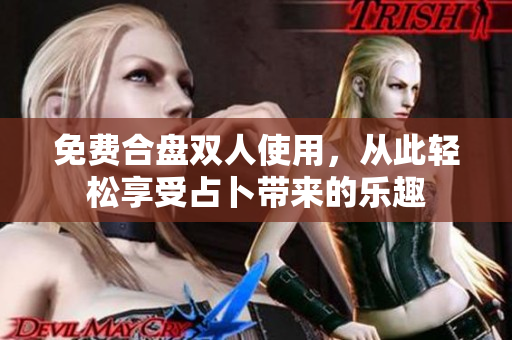 免费合盘双人使用，从此轻松享受占卜带来的乐趣