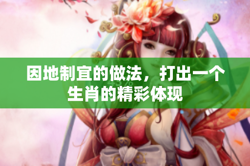 因地制宜的做法，打出一个生肖的精彩体现