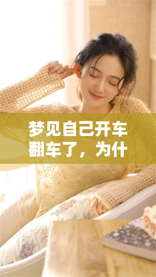 梦见自己开车翻车了，为什么人却没事呢，这是什么预兆呢