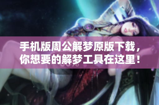 手机版周公解梦原版下载，你想要的解梦工具在这里！