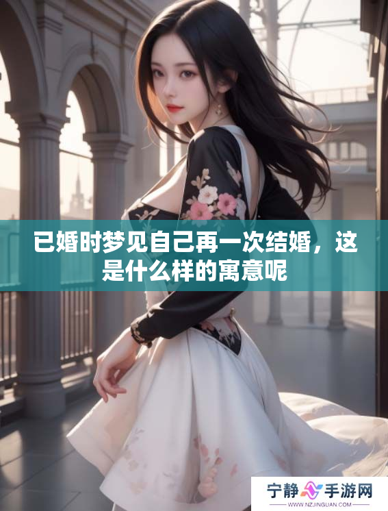 已婚时梦见自己再一次结婚，这是什么样的寓意呢
