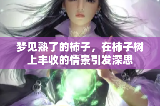 梦见熟了的柿子，在柿子树上丰收的情景引发深思