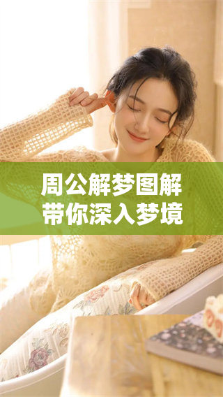 周公解梦图解带你深入梦境，全面探索其中的奥秘和寓意