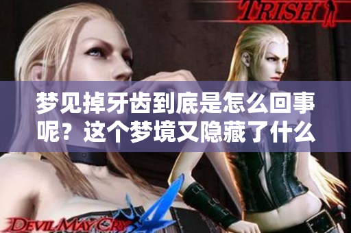 梦见掉牙齿到底是怎么回事呢？这个梦境又隐藏了什么寓意呢？