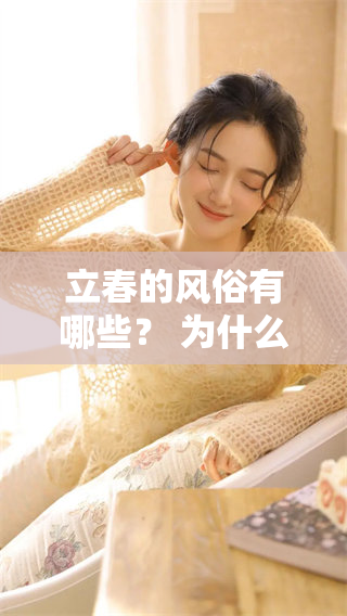 立春的风俗有哪些？ 为什么立蛋是这个节日的重要活动呢