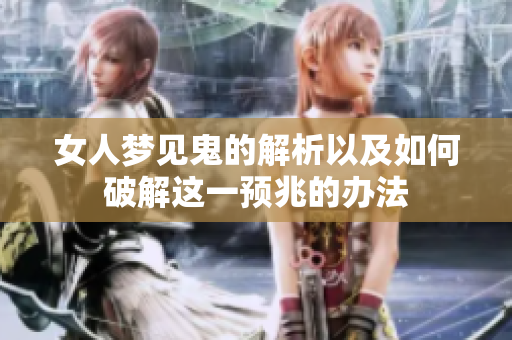 女人梦见鬼的解析以及如何破解这一预兆的办法