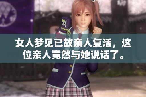 女人梦见已故亲人复活，这位亲人竟然与她说话了。