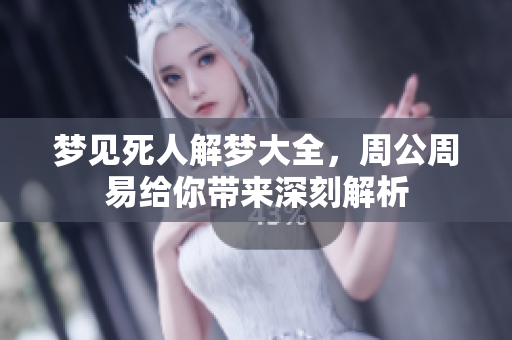 梦见死人解梦大全，周公周易给你带来深刻解析