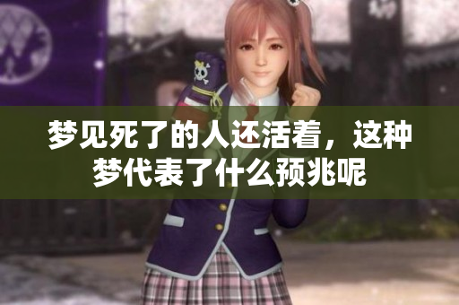 梦见死了的人还活着，这种梦代表了什么预兆呢