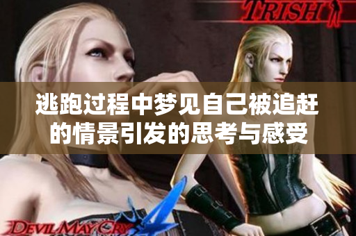 逃跑过程中梦见自己被追赶的情景引发的思考与感受