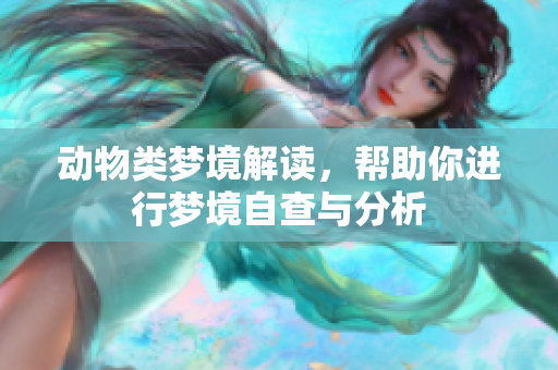 动物类梦境解读，帮助你进行梦境自查与分析