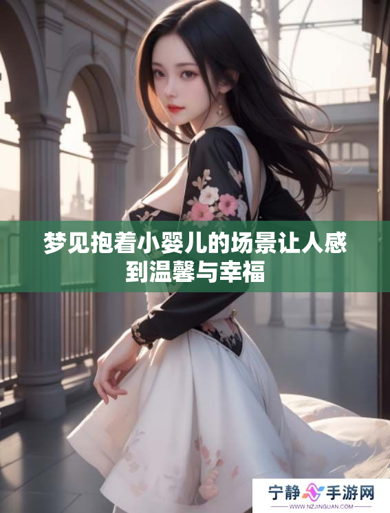梦见抱着小婴儿的场景让人感到温馨与幸福