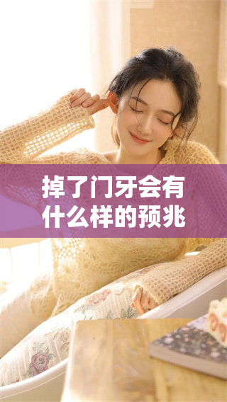 掉了门牙会有什么样的预兆呢？我们来一起探讨一下这个问题。