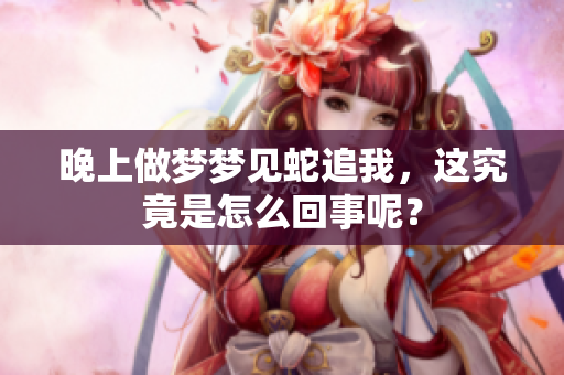 晚上做梦梦见蛇追我，这究竟是怎么回事呢？