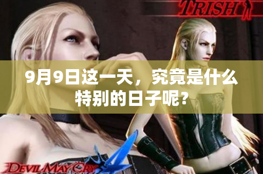 9月9日这一天，究竟是什么特别的日子呢？