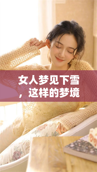 女人梦见下雪，这样的梦境到底好吗你知道吗