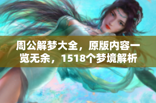 周公解梦大全，原版内容一览无余，1518个梦境解析等你来探索