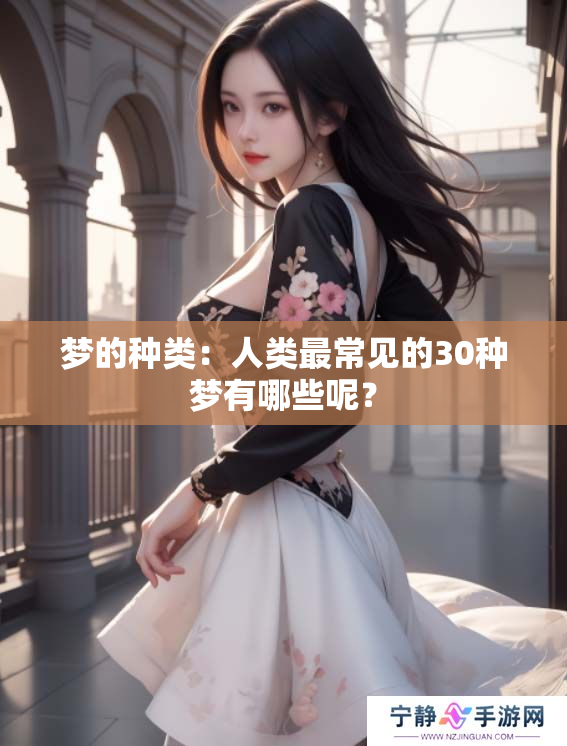 梦的种类：人类最常见的30种梦有哪些呢？