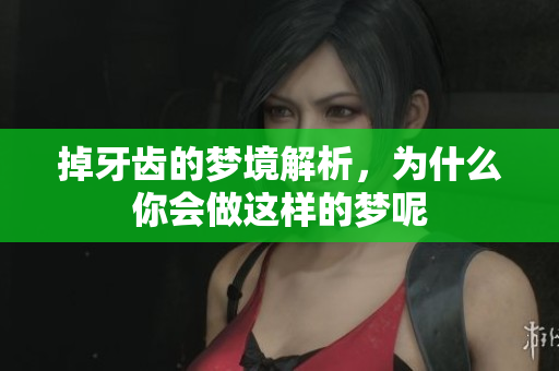 掉牙齿的梦境解析，为什么你会做这样的梦呢